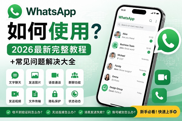 WhatsApp如何使用？2026最新完整教程与常见问题解决大全
